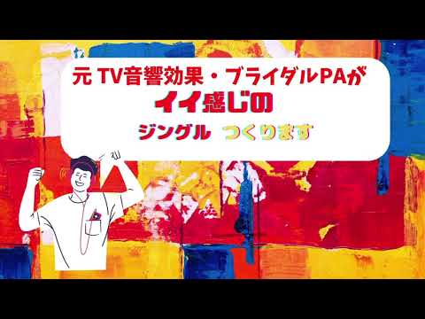 元テレビ音効が　イイ感じのジングルつくります 動画・ラジオ・イベント何でもOK！ジャンル問わずお任せ下さい
