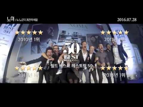 [노마: 뉴 노르딕 퀴진의 비밀]  메인 예고편