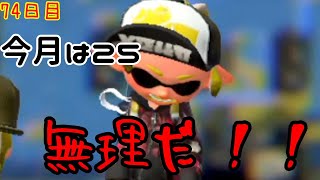 【スプラ3まで毎日ガチマ74日目】2500の夢、潰えました。【エリア】