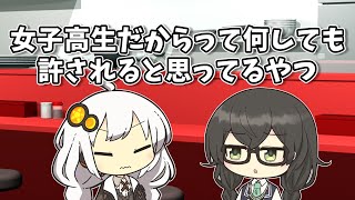 【VOICEROID劇場】女子高生だからって何しても許されると思ってるやつ【ショートコント】