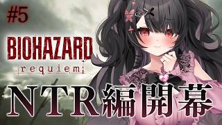 【生化危機：安魂曲】我最喜歡的角色回歸了！ ？隨著格蕾絲NTR篇章的開始，我將回歸生化危機直播！ 【生化危機：安魂曲】