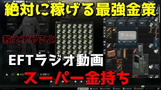 【EFT】タルコフで絶対に大金をつかめる動画　新規勢、金を稼げない勢向け　ラジオ動画