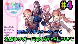 【ドキドキ文芸部】全然ホラゲーに見えないらしい#4　　初見さん大歓迎！