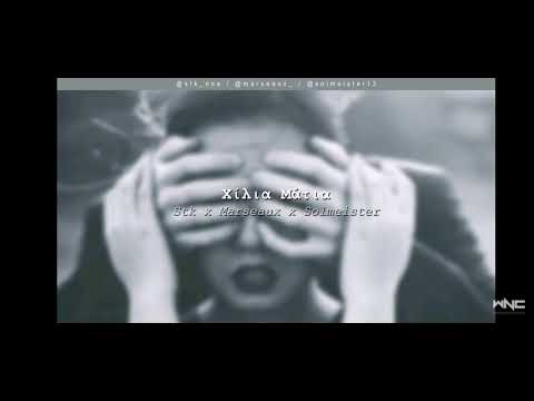 Stk x Marseaux x Solmeister - Χίλια Μάτια Ringtone #WNCfam