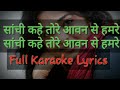 Sanchi Kahe Tohre Aawan Se Hamre Full Karaoke Lyrics