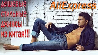 Jeans from AliExpress - Cool cheap jeans from China !!!