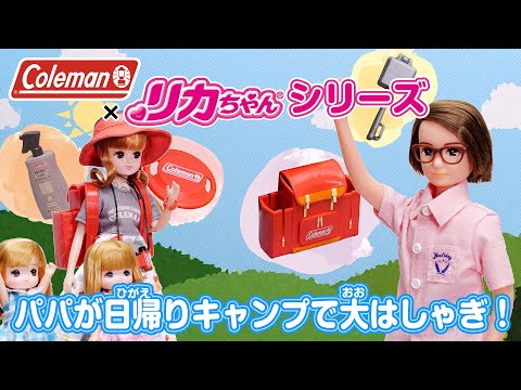 【リカちゃん】パパが日帰りキャンプ🏕で大はしゃぎ❗️❗️フライングディスクの行き先は・・・❓