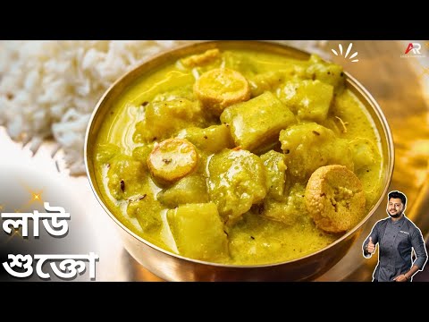 লাউ শুক্তো তেতো ছাড়াই গরমের দিনের জন্য স্পেশাল রেসিপি | Lau Shukto recipe Bangla | Atanur Rannaghar