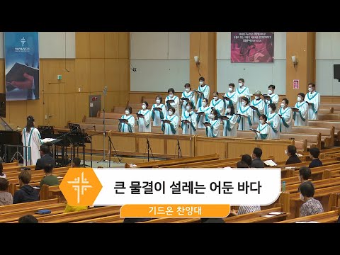 [22.07.31] 기드온 찬양대 - 큰 물결이 설레는 어둔 바다 대표이미지