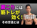 2週間で多数が効果を実感!肩こりには筋トレが効く!その方法とは!僧帽筋の血行を促進!自宅でも可能!
