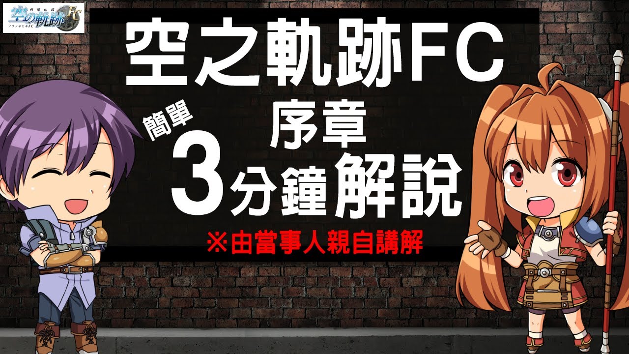 雲豹娛樂為紀念《碧之軌跡 改》中文版發售，推出了「三分鐘簡單瞭解《空之軌跡FC》各章節故事」系列影像 Maxresdefault