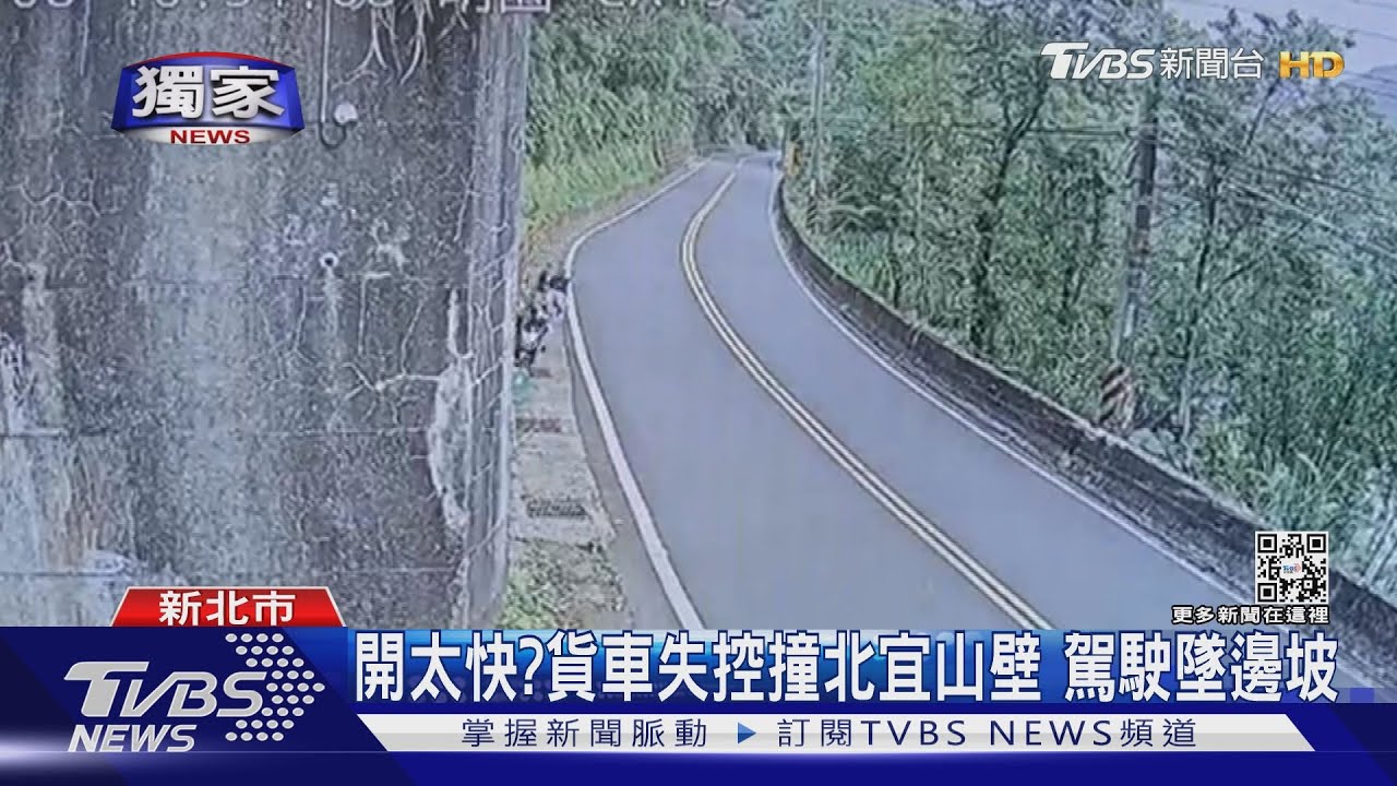 北宜公路財茂彎附近事故量最高! 路幅窄、彎道多1年奪9命