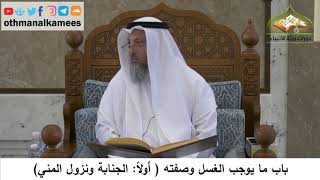 114 - باب ما يوجب الغسل وصفته - الجنابة ونزول المني - عثمان الخميس