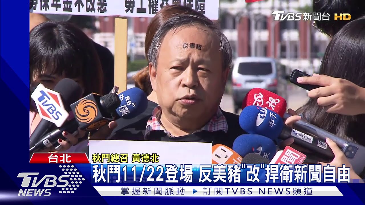 秋鬥11/22登場 反美豬「改」捍衛新聞自由
