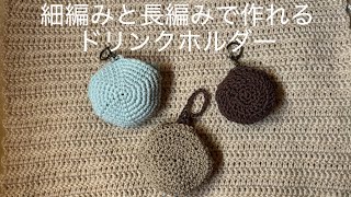 【初心者でも簡単】細編みと長編みと鎖編みでできるドリンクホルダー