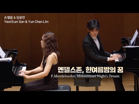 손열음 & 임윤찬│멘델스존, 한여름 밤의 꿈 (F.Mendelssohn, Midsummer Night's Dream)