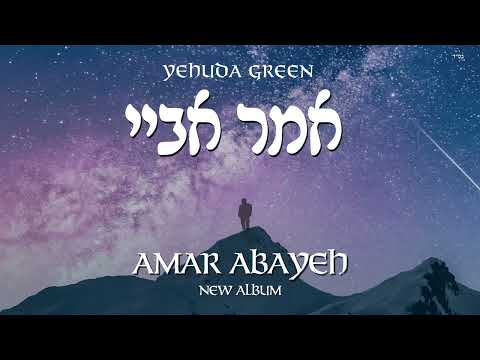 NEW ALBUM: Yehuda Green - Amar Abayeh - Sampler