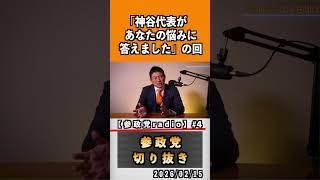 4  『神谷代表があなたの悩みに答えました』#神谷宗幣 #参政党 #参政党は止まらない #ひとりひとりが日本