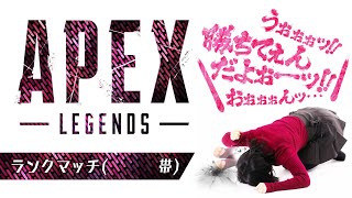 [APEX 女性実況]参加△？？ランク上げたい！！もう養分だなんて言わせないんだから！！[概要欄見てね]