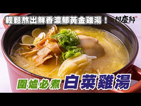便宜的大白菜不用切直接煮,就能燉出要價上千元的濃郁雞湯!過年圍爐就煮這道湯吧!【白菜雞湯】|阿慶師