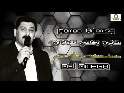الشاعر أحمد الخنسا - حاجي تقوليلي بكفي (دبكة عرب ٢٠٢٤) | Ahmad Khansa - Dabke Arabe | DJ Omega