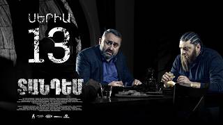 TANDEM EPISODE 13 ՏԱՆԴԵՄ ՍԵՐԻԱ 13
