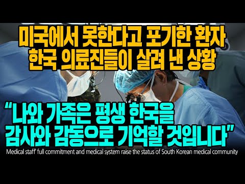 미국에서 못한다고 포기한 환자 한국 의료진들이 살려 낸 상황