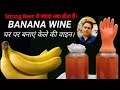 BANANA WINE / How To Make Banana Wine At Home