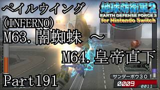 インベーダー 地球に再襲来！！【地球防衛軍2 for Nintendo Switch実況part191】