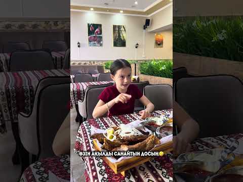Өзін ақылды санайтын досың #амина #юмор #прикол
