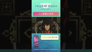 ティポが教える！『人と精霊の世界』 #エクシリア リマスター