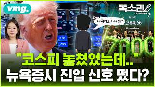 "태어나니 193억 원" 미국 '트럼프 수저' 등장… 그래도 올해는 한국 증시가 '돈수저'? / 똑소리E / 비디오머그