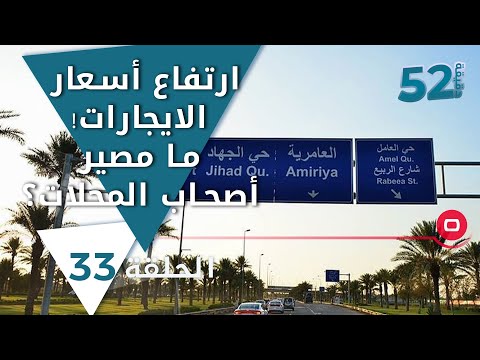 شاهد بالفيديو.. ارتفاع أسعار الايجارات! ما مصير أصحاب المحلات في حي الجهاد؟  -  52 دقيقة م٥ - حلقة ٣٢