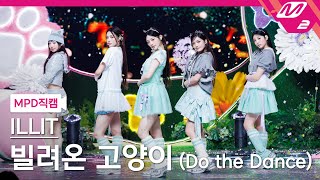 Download lagu [MPD직캠] 아일릿 직캠 8K '빌려온 고양이 (Do the Dance)' (ILLIT FanCam) | @MCOUNTDOWN_2025.6.19 mp3
