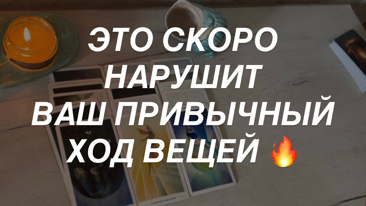 Таро расклад для мужчин. Это Скоро Нарушит Привычный Ход Вещей 🔥🫣💯