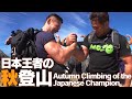 【白馬八方屋根登山】腕相撲日本王者達の秋登山トレーニング(#94)