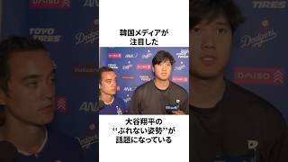「韓国にケンカを売った」大谷翔平についての雑学　#大谷翔平 #mlb #プロ野球
