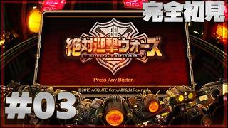 【完全初見】絶対迎撃ウォーズ Part.3【単発実況/ネタバレ注意】