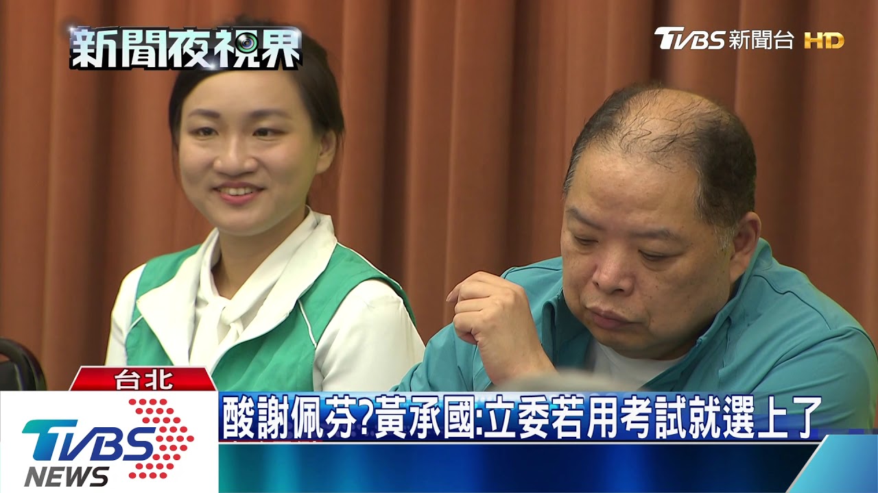 酸謝佩芬?黃承國:立委若用考試就選上了