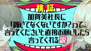 加賀美社長に「履いてなくないですか？」って言ってくださいと直接お願いしたら言ってくれる説