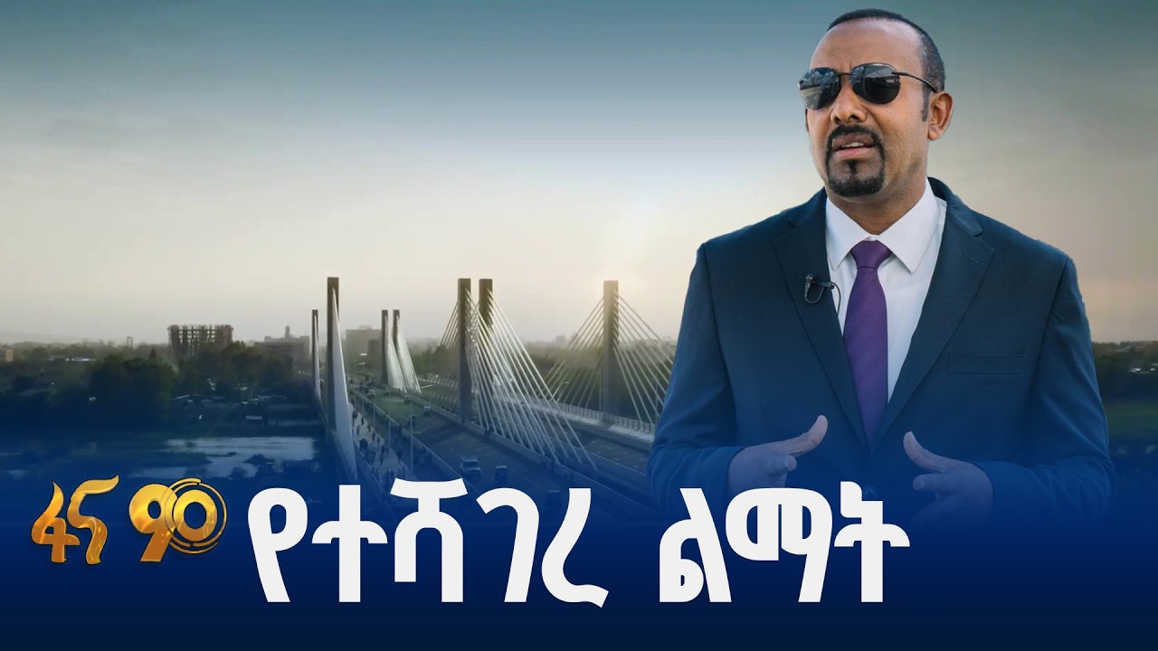 የብዝሐ ኢኮኖሚ  ልማት ምልከታ