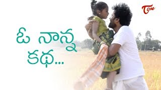 O Nanna Katha | ఓ నాన్న కథ | Latest Telugu Short Film 2019