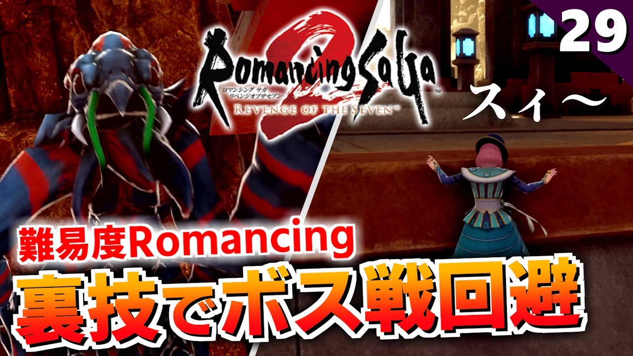 【ロマサガ2リメイク】カイザーアントはスルー可能！？壁登りで裏から侵入【リベンジオブザセブン実況_2周目】#29