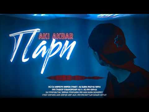 Aki Akbar - Пари (История)| Премьера трека | Таджикский рэп