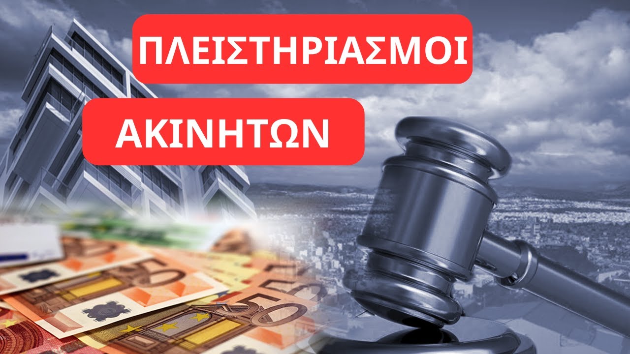 Πλειστηριασμοί Ακινήτων