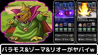 【DQMSL】バラモス＆ゾーマ＆リオーでパーティ組んでみたw『ネクロゴンドの波動がヤバイ！』