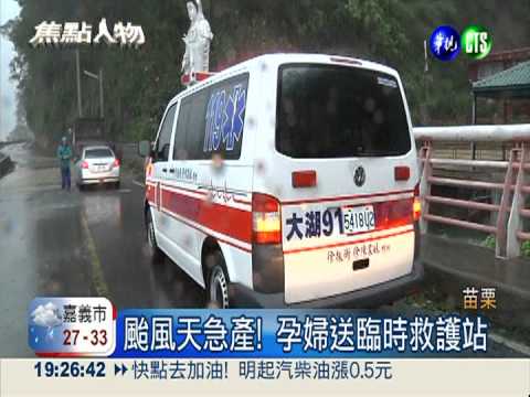 接駁下山急產 新生兒"雨天"謝恩