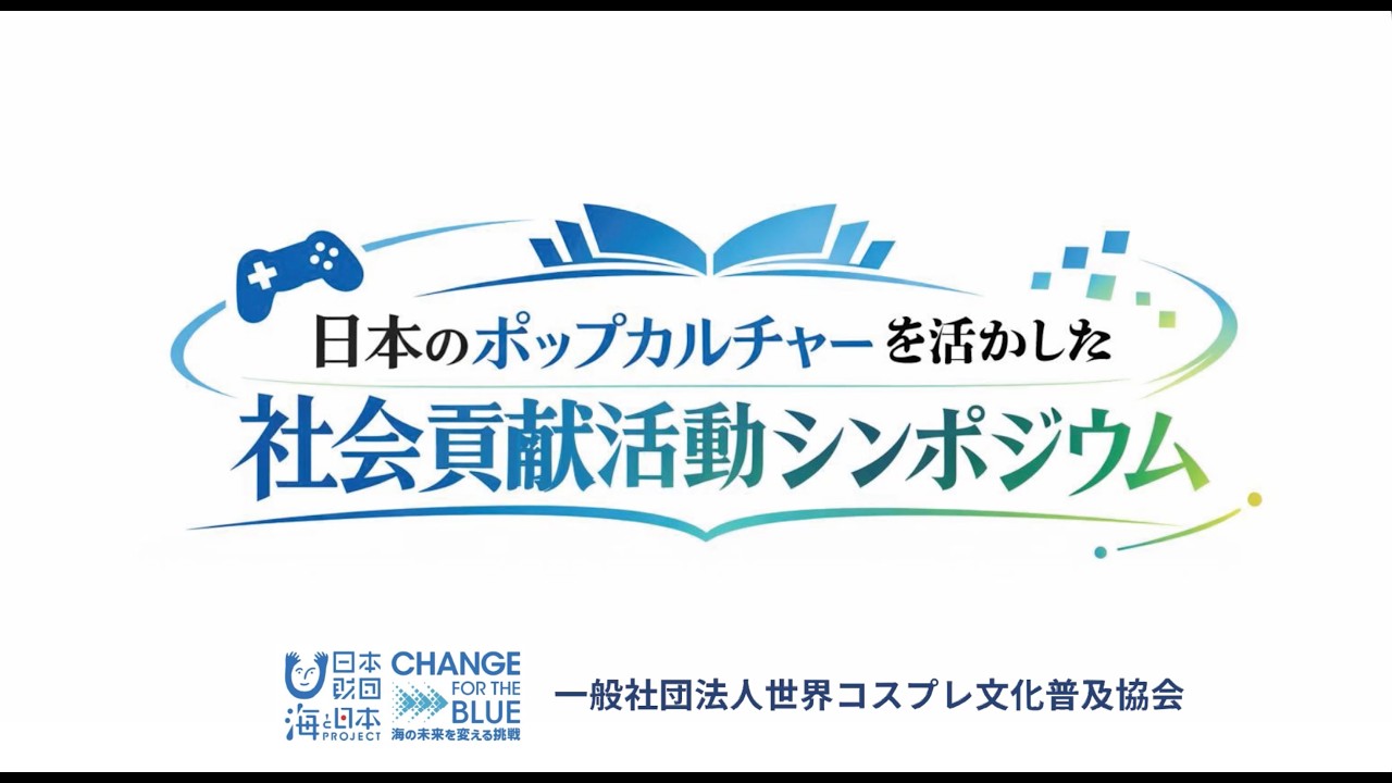 『日本のポップカルチャーを活かした社会貢献活動シンポジウム』