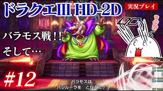 #12 ドラクエ3HD-2Dをプレイ　バラモスの"ある呪文"が強かった！w そして、アレフガルドへ…　PS5版