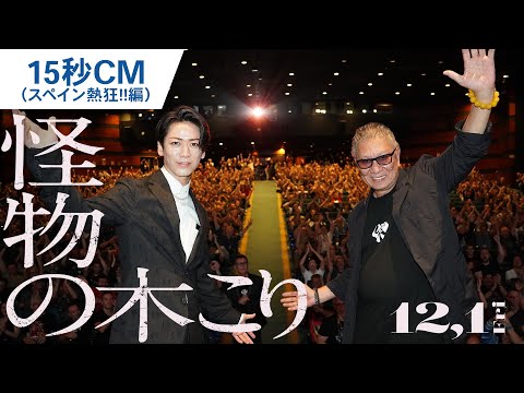 15秒CM（スペイン熱狂!!編）